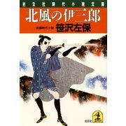 北風の伊三郎（光文社） [電子書籍]