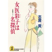 女医彩子は名探偵（光文社） [電子書籍]