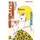 孔雀警視のモナコご乱行調書（光文社） [電子書籍]