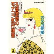 孔雀警視のモナコご乱行調書（光文社） [電子書籍]