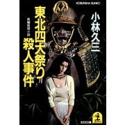東北四大祭り殺人事件（光文社） [電子書籍]