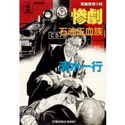 惨劇～石油王血族～（光文社） [電子書籍]