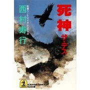 死神(ザ・デス)（光文社） [電子書籍]