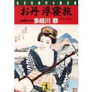 お丹浮寝旅（光文社） [電子書籍]