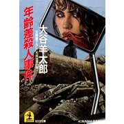 年齢差殺人事件（光文社） [電子書籍]