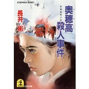 奥穂高殺人事件（光文社） [電子書籍]