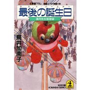 最後の誕生日(ラスト・バースデー)～満月先生推理袋～（光文社） [電子書籍]
