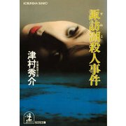 諏訪湖殺人事件（光文社） [電子書籍]
