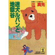 迷犬ルパンと地獄谷（光文社） [電子書籍]