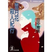 雪月花殺人紀行（光文社） [電子書籍]