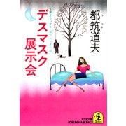 デスマスク展示会（光文社） [電子書籍]