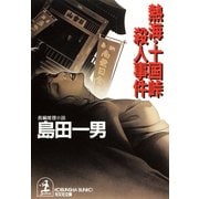 熱海・十国峠殺人事件（光文社） [電子書籍]