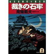 裁きの石牢（光文社） [電子書籍]