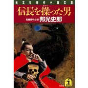 信長を操った男（光文社） [電子書籍]