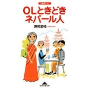 OLときどきネパール人(知恵の森文庫) （光文社） [電子書籍]