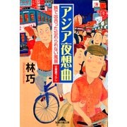 アジア夜想曲～旅で出合った忘れられない風景～（光文社） [電子書籍]