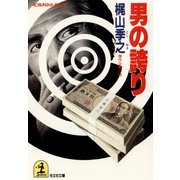 男の誇り（光文社） [電子書籍]