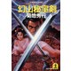 幻山秘宝剣（光文社） [電子書籍]