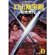 幻山秘宝剣（光文社） [電子書籍]