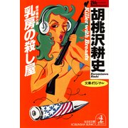 乳房の殺し屋（光文社） [電子書籍]