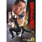 約束された明日（光文社） [電子書籍]