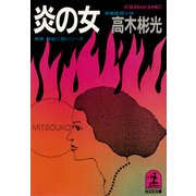炎 の 女（光文社） [電子書籍]
