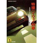 特捜ハイウェイ刑事（光文社） [電子書籍]