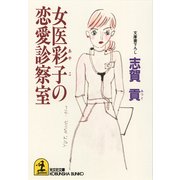 女医彩子の恋愛診察室（光文社） [電子書籍]
