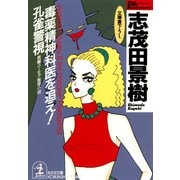 毒薬精神科医を追え！ 孔雀警視（光文社） [電子書籍]