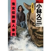 鬼女伝説殺人事件（光文社） [電子書籍]