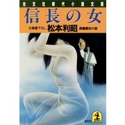 信長の女（光文社） [電子書籍]