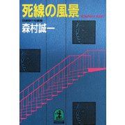 死線の風景（光文社） [電子書籍]