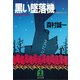 黒い墜落機(ファントム)（光文社） [電子書籍]