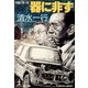 器に非ず（光文社） [電子書籍]