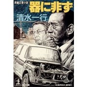 器に非ず（光文社） [電子書籍]