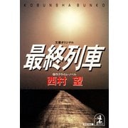 最終列車（光文社） [電子書籍]