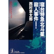 寝台特急「北斗星」(ロイヤル・トレイン)殺人事件(光文社文庫) （光文社） [電子書籍]