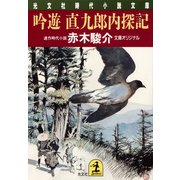 吟遊 直九郎内探記（光文社） [電子書籍]