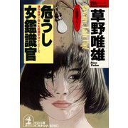 危うし 女鑑識官（光文社） [電子書籍]