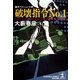 破壊指令No.1（光文社） [電子書籍]