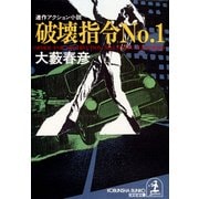 破壊指令No.1（光文社） [電子書籍]