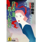 日本海殺人紀行（光文社） [電子書籍]