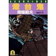 燈 台 鬼（光文社） [電子書籍]