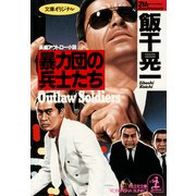 暴力団の兵士たち（光文社） [電子書籍]