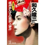 信州あんずの里殺人事件（光文社） [電子書籍]