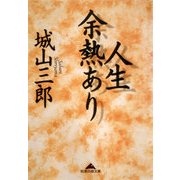 人生余熱あり(知恵の森文庫) （光文社） [電子書籍]