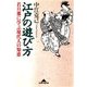 江戸の遊び方～若旦那に学ぶ現代人の知恵～（光文社） [電子書籍]