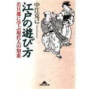 江戸の遊び方～若旦那に学ぶ現代人の知恵～（光文社） [電子書籍]