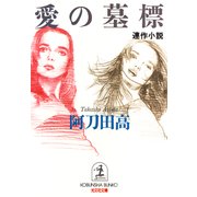 愛の墓標（光文社） [電子書籍]