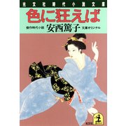 色に狂えば（光文社） [電子書籍]
